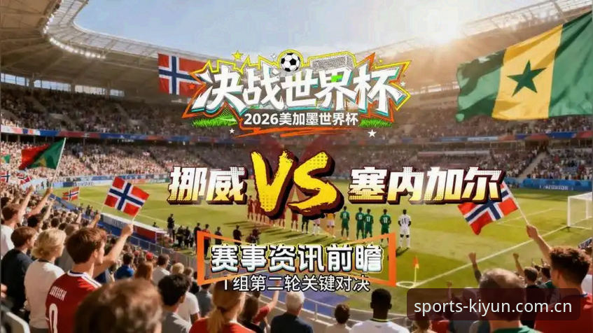 挪威1-0塞内加尔：替补奇兵vs门柱厄运，谁更致命？